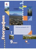 География. 9 класс. Рабочая тетрадь. Часть №2. ФГОС