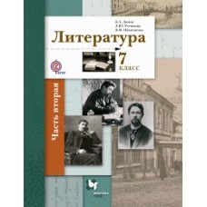 Литература. 7 класс. Учебник. Комплект в 2-х частях. Часть 2. ФГОС 