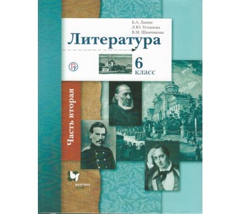 Литература. 6 класс. Учебник. Комплект в 2-х частях. Часть 2. ФГОС 