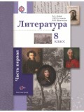 Литература. 8 класс. Учебник. Комплект в 2-х частях. Часть 1. ФГОС 