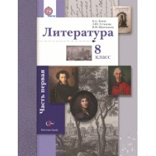 Литература. 8 класс. Учебник. Комплект в 2-х частях. Часть 1. ФГОС 