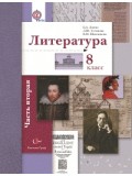 Литература. 8 класс. Учебник. Комплект в 2-х частях. Часть 2. ФГОС 