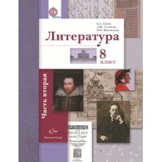 Литература. 8 класс. Учебник. Комплект в 2-х частях. Часть 2. ФГОС 