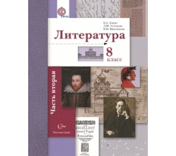 Литература. 8 класс. Учебник. Комплект в 2-х частях. Часть 2. ФГОС 