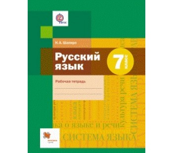 Русский язык. 7 класс. Рабочая тетрадь. ФГОС