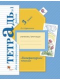 Литературное чтение. 3 класс. Тетрадь для контрольных работ. Рабочая тетрадь. №1. ФГОС