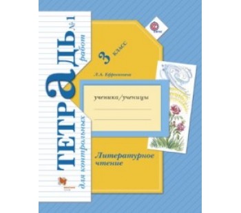 Литературное чтение. 3 класс. Тетрадь для контрольных работ. Рабочая тетрадь. №1. ФГОС