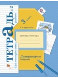 Литературное чтение. 3 класс. Тетрадь для контрольных работ. Рабочая тетрадь. №2. ФГОС