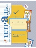 Литературное чтение. 4 класс. Тетрадь для контрольных работ. Комплект в 2-х частях. Часть 1. ФГОС