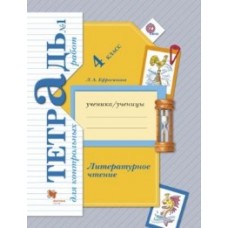 Литературное чтение. 4 класс. Тетрадь для контрольных работ. Комплект в 2-х частях. Часть 1. ФГОС