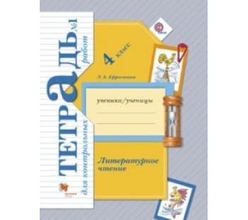 Литературное чтение. 4 класс. Тетрадь для контрольных работ. Комплект в 2-х частях. Часть 1. ФГОС