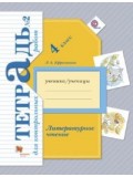 Литературное чтение. 4 класс. Тетрадь для контрольных работ. Комплект в 2-х частях. Часть 2. ФГОС