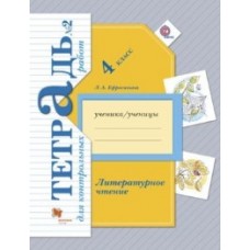 Литературное чтение. 4 класс. Тетрадь для контрольных работ. Комплект в 2-х частях. Часть 2. ФГОС