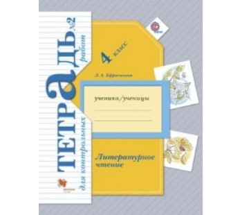 Литературное чтение. 4 класс. Тетрадь для контрольных работ. Комплект в 2-х частях. Часть 2. ФГОС