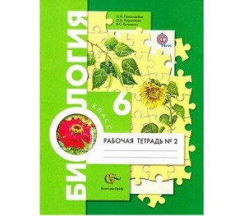 Биология. 6 класс. Рабочая тетрадь. Комплект в 2-х частях. Часть 2. ФГОС