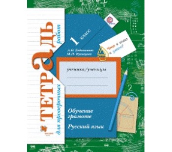 Русский язык. 1 класс. Обучение грамоте. Тетрадь для проверочных работ. ФГОС