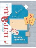 Пишем грамотно. 4 класс. Рабочая тетрадь. Комплект в 2-х частях. Часть 1. ФГОС