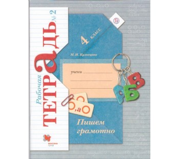 Пишем грамотно. 4 класс. Рабочая тетрадь. Комплект в 2-х частях. Часть 2. ФГОС