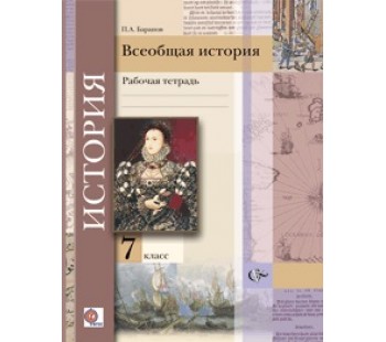 Всеобщая история. 7 класс. Рабочая тетрадь. ФГОС