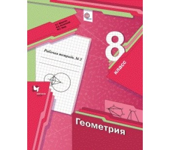 Геометрия. 8 класс. Рабочая тетрадь. Комплект в 2-х частях. Часть 2. ФГОС