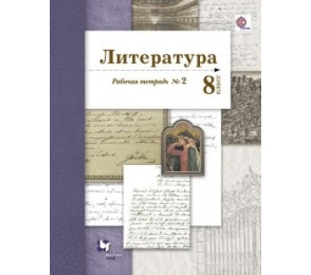 Литература. 8 класс. Рабочая тетрадь. Комплект в 2-х частях. Часть 2. ФГОС