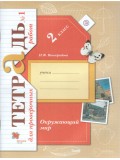 Окружающий мир. 2 класс. Тетрадь для проверочных работ. Комплект в 2-х частях. Часть 1. ФГОС