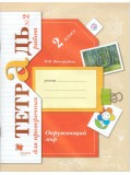 Окружающий мир. 2 класс. Тетрадь для проверочных работ. Комплект в 2-х частях. Часть 2. ФГОС