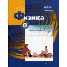 Физика. 8 класс. Рабочая тетрадь. Комплект в 2-х частях. Часть 1. ФГОС