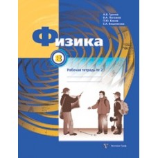 Физика. 8 класс. Рабочая тетрадь. Комплект в 2-х частях. Часть 2. ФГОС