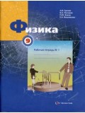 Физика. 9 класс. Рабочая тетрадь. Комплект в 3-х частях. Часть 1. ФГОС