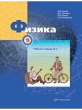 Физика. 9 класс. Рабочая тетрадь. Комплект в 3-х частях. Часть 2. ФГОС