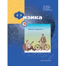 Физика. 9 класс. Рабочая тетрадь. Комплект в 3-х частях. Часть 2. ФГОС