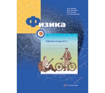 Физика. 9 класс. Рабочая тетрадь. Комплект в 3-х частях. Часть 2. ФГОС