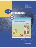 Физика. 9 класс. Рабочая тетрадь. Комплект в 3-х частях. Часть 3. ФГОС