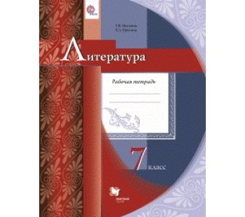 Литература. 7 класс. Рабочая тетрадь.ФГОС