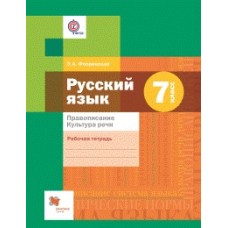 Русский язык. 7 класс. Правописание. Культура речи. Рабочая тетрадь