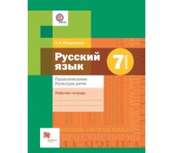 Русский язык. 7 класс. Правописание. Культура речи. Рабочая тетрадь