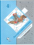 Литературное чтение. 4 класс. Хрестоматия. Комплект в 2-х частях. Часть 1. ФГОС