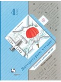 Литературное чтение. 4 класс. Хрестоматия. Комплект в 2-х частях. Часть 2. ФГОС