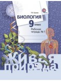 Биология. 9 класс. Рабочая тетрадь. Комплект в 2-х частях. Часть 1. ФГОС