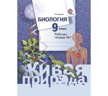 Биология. 9 класс. Рабочая тетрадь. Комплект в 2-х частях. Часть 1. ФГОС