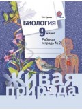 Биология. 9 класс. Рабочая тетрадь. Комплект в 2-х частях. Часть 2. ФГОС