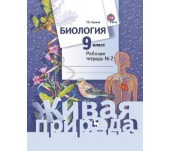 Биология. 9 класс. Рабочая тетрадь. Комплект в 2-х частях. Часть 2. ФГОС