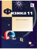 Физика. 11 класс. Рабочая тетрадь. Комплект в 4-х частях. Часть 1. ФГОС