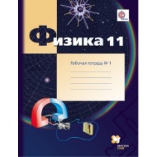 Физика. 11 класс. Рабочая тетрадь. Комплект в 4-х частях. Часть 1. ФГОС