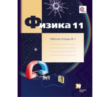 Физика. 11 класс. Рабочая тетрадь. Комплект в 4-х частях. Часть 1. ФГОС