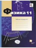 Физика. 11 класс. Рабочая тетрадь. Комплект в 4-х частях. Часть 2. ФГОС