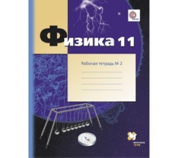 Физика. 11 класс. Рабочая тетрадь. Комплект в 4-х частях. Часть 2. ФГОС