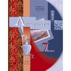 Литература. 7 класс. Учебник-хрестоматия. Комплект в 2-х частях. Часть 1. ФГОС