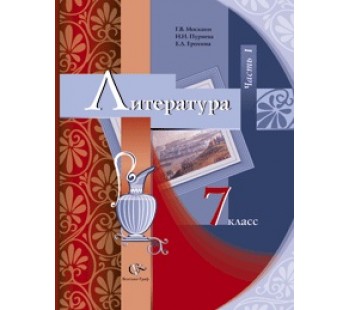 Литература. 7 класс. Учебник-хрестоматия. Комплект в 2-х частях. Часть 1. ФГОС